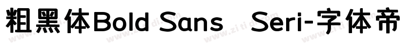 粗黑体Bold Sans   Seri字体转换